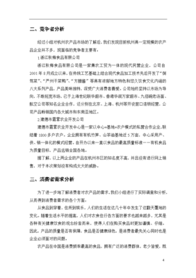 新鮮蔬菜、醬腌菜、鹵蛋、辣椒醬與雪菜農(nóng)產(chǎn)品整合營(yíng)銷及展會(huì)推廣策劃方案