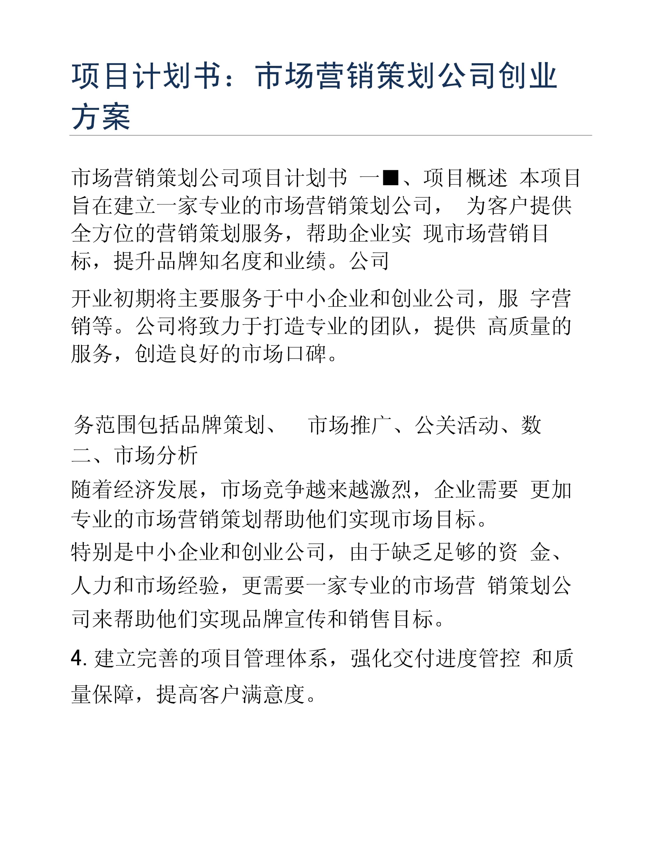 創(chuàng)業(yè)方案 市場(chǎng)營(yíng)銷(xiāo)策劃公司的會(huì)議與展覽服務(wù)項(xiàng)目計(jì)劃書(shū)